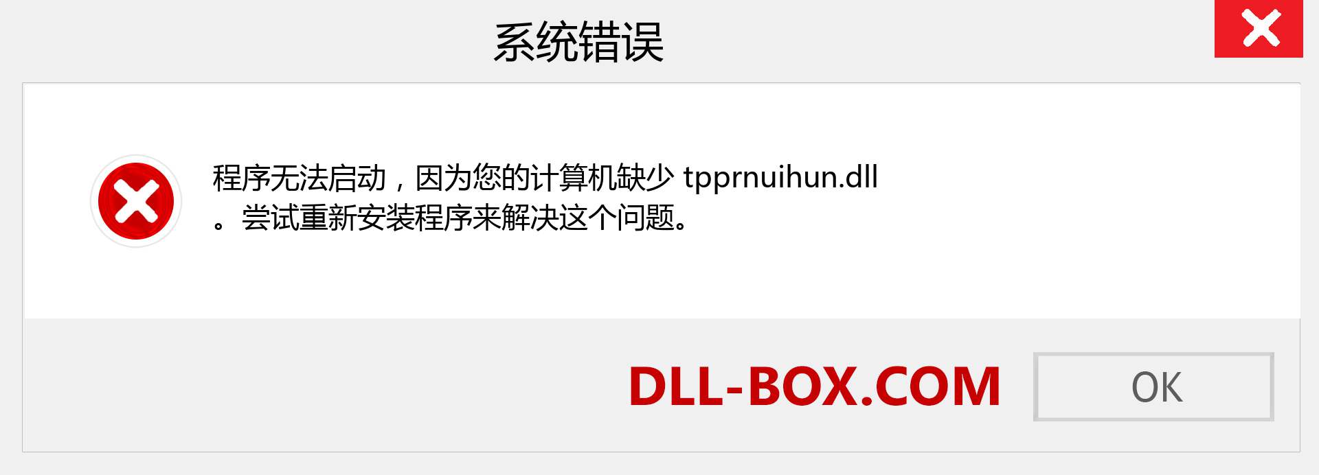 tpprnuihun.dll 文件丢失？。 适用于 Windows 7、8、10 的下载 - 修复 Windows、照片、图像上的 tpprnuihun dll 丢失错误